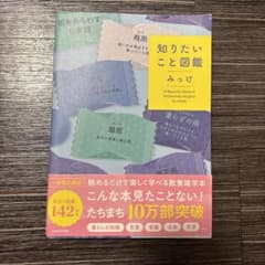 知りたいこと図鑑のサムネイル