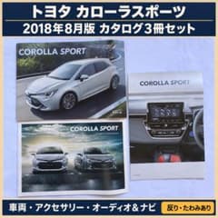 トヨタ カローラスポーツ カタログ3冊セット 2018年8月版 反りあり①のサムネイル