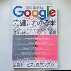 Googleサービスが完璧にわかる本 改訂最新版のサムネイル