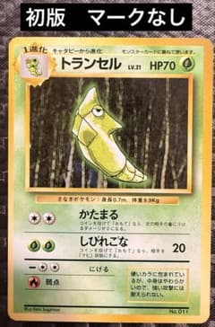 最終値下 トランセル 旧裏 初版 マークなし 極美品 - メルカリ
