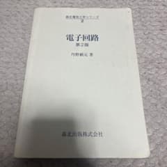 電子回路 第2版 丹野頼元著のサムネイル