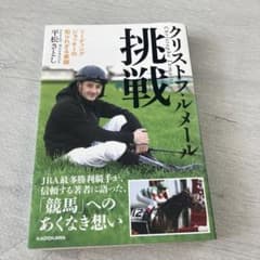 クリストフ・ルメール 挑戦 リーディングジョッキーの知られざる素顔のサムネイル