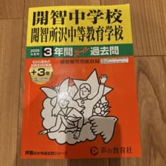 開智中学校・開智所沢中等教育学校 2026年度用 3年間スーパー過去問のサムネイル