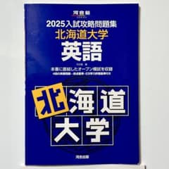 2025入試攻略問題集 北海道大学 英語 (河合塾SERIES N 01) - メルカリ