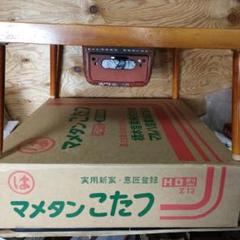 品川マメタンこたつ　シナネン 品川 豆炭コタツ マメタンこたつ　当時物昭和レトロ 品川マメタンこたつ シナネン 品川 豆炭コタツ マメタンこたつ