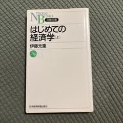 はじめての経済学 [上] 伊藤元重 日経文庫のサムネイル