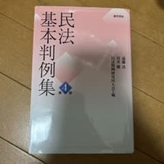 民法基本判例集のサムネイル