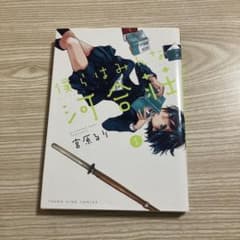 僕らはみんな河合荘 1巻 宮原るりのサムネイル