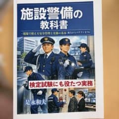 施設警備の教科書 現場で使える安全管理と実務の基本 是永和夫
