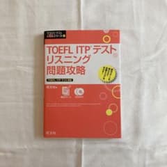 TOEFL ITPテストリスニング問題攻略のサムネイル