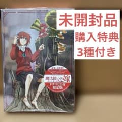 未開封】 魔法使いの嫁 5巻 初回限定版 購入特典3種付き - メルカリ