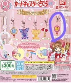 カードキャプターさくら めじるしアクセサリーのサムネイル