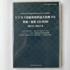 ビジネス技術実用英語大辞典V6 英和・和英CD-ROM - メルカリ