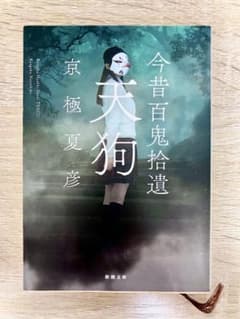 今昔百鬼拾遺 天狗 京極夏彦 新潮文庫のサムネイル