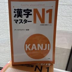 漢字マスター N1 日本語能力試験対策のサムネイル