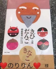 ❤のりりん❤吉備団子のサムネイル