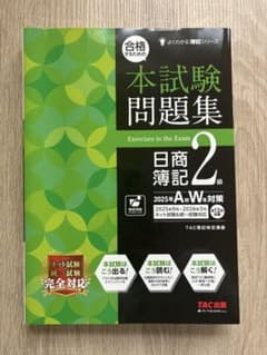 本試験問題集 日商簿記2級 2025年A・W対策のサムネイル