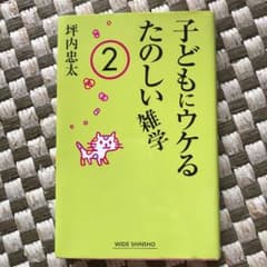 子どもにウケるたのしい雑学 2のサムネイル