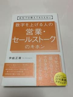 会社では教えてもらえない 数字を上げる人の 営業・セールストークのキホンのサムネイル