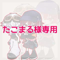 たこまる様専用のサムネイル