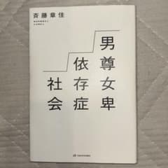 男尊女卑依存症社会　斉藤章佳のサムネイル