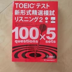 TOEICテスト 新形式精選模試 リスニング 2のサムネイル