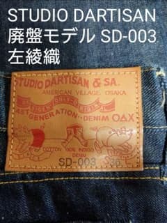 STUDIO DARTISAN SD-003 廃盤モデル リジッド 36インチ - メルカリ