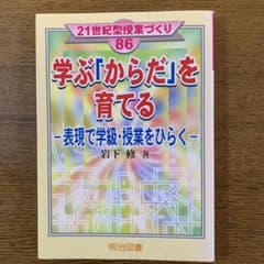 学ぶ「からだ」を育てる - 岩下修著のサムネイル