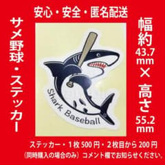 サメの野球・ステッカー・シール・2枚以上同時購入で2枚目から200円のサムネイル