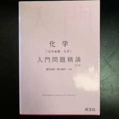 化学〈化学基礎・化学〉入門問題精講のサムネイル