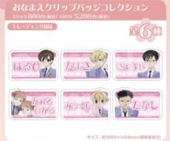 桜蘭高校ホスト部　おなまえクリップバッジコレクション　コンプリートのサムネイル