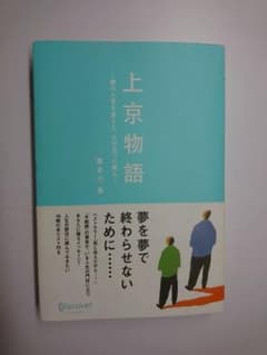 上京物語 僕の人生を変えた、父の五つの教えのサムネイル