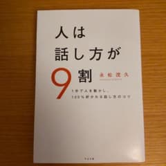 人は話し方が9割のサムネイル