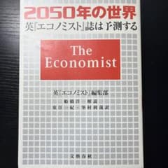 2050年の世界 英エコノミスト誌は予測するのサムネイル