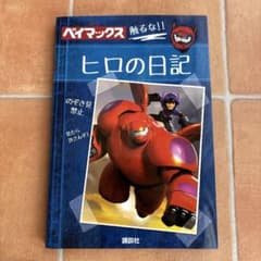 ヒロの日記 ベイマックス Amazon.co.jp: ディズニー ベイマックス ヒロの日記 : スタジオファン