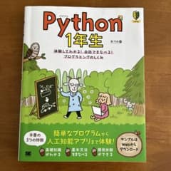 Python 1年生 体験してわかる!会話でまなべる!プログラミングのしくみのサムネイル