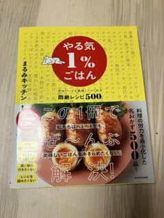やる気1%ごはん テキトーでも美味しくつくれる悶絶レシピ500のサムネイル