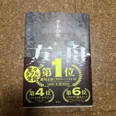 方舟 夕木春央 講談社 ミステリー小説のサムネイル