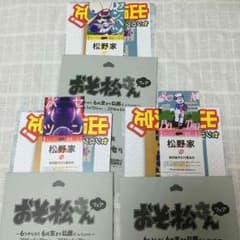 おそ松さんフェア特典のサムネイル