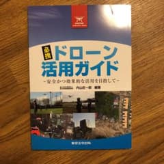 必携ドローン活用ガイド 安全かつ効果的な活用を目指してのサムネイル