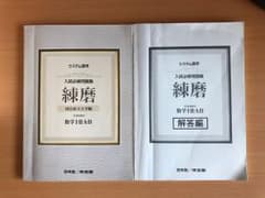 システム数学入試必修問題集練磨数学1・2・A・Bのサムネイル