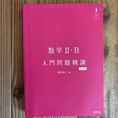 数学II・B 入門問題精講 改訂版 旺文社のサムネイル