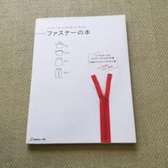 ファスナーの本 ファスナーのつけ方がばっちりわかる!のサムネイル