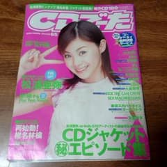 ＣＤでーた 表紙 松浦亜弥 2002年6月号 vol.14 レアのサムネイル