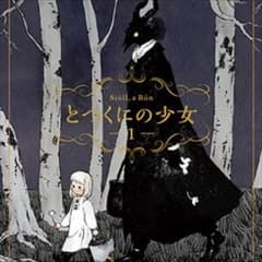 とつくにの少女 1〜3巻のサムネイル