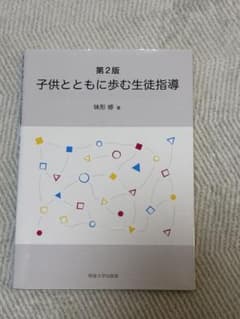 子供とともに歩む生徒指導 第2版 味形修のサムネイル