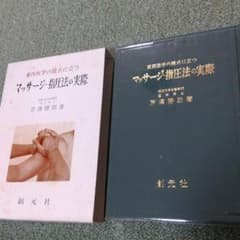 東西医学の接点に立つ   マッサージ・指圧法の実際のサムネイル