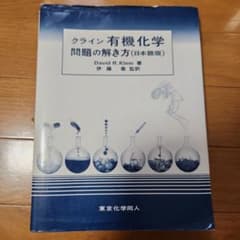 クライン 有機化学 問題の解き方 日本語版のサムネイル