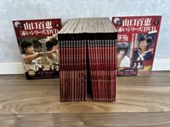未開封 新品☆山口百恵 赤いシリーズDVDマガジン＝25冊＞1～16+29～38 