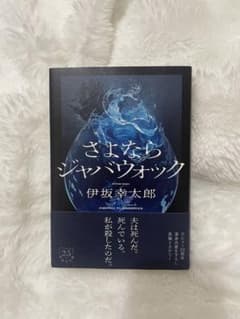 さよならジャバウォック伊坂幸太郎 サイン入りのサムネイル